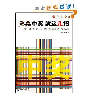 彩票中奖 就这几招:双色球、排列三、七星彩、大乐透、福彩3D