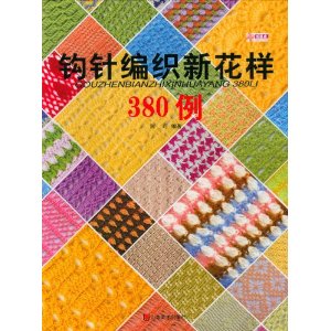 钩针编制新花样380例