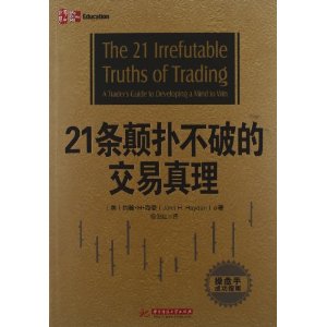 21条颠扑不破的交易真理