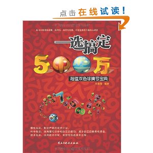 一选搞定500万,超值双色球擒号宝典