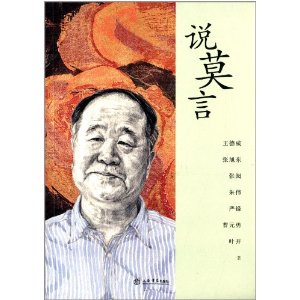 说莫言