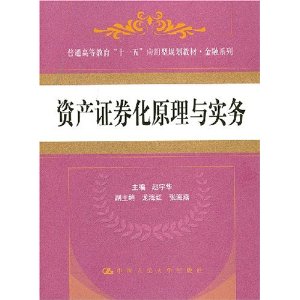 资产证券化原理与实务