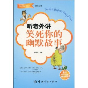 听老外讲笑死你的幽默故事(附全文MP3光盘1张)