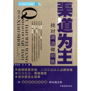 渠道为王:找对渠道做销售
