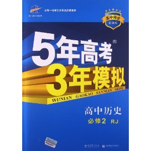 һ߿ѧ?(2014)ͬ?¿α?5߿3ģ:ʷ(2)(RJ)