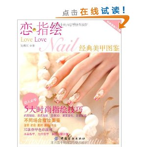 恋指绘:经典美甲图鉴