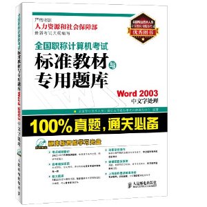 全国职称计算机考试标准教材与专用题库:Word 2003中文字处理(附题库版智能学习光盘)