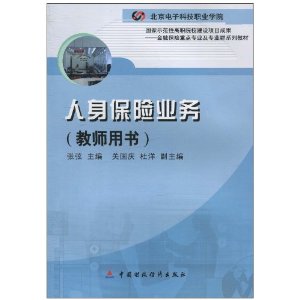 人身保险业务(教师用书)