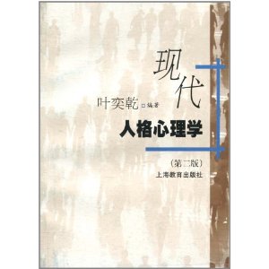 现代人格心理学(第2版)