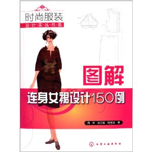 时尚服装设计实战书系:图解连身女裙设计150例