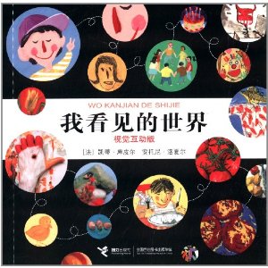 我看见的世界:视觉互动版