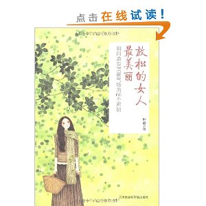 放松的女人最美丽