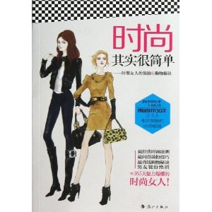 时尚其实很简单:时髦女人的装扮&购物秘诀