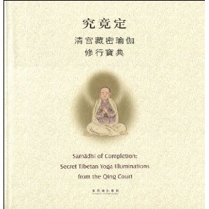 究竟定?清宫藏密瑜伽修行宝典