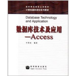 国家精品课程主讲教材?计算机基础课程系列教材:数据库技术及应用(Access)