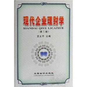 现代企业理财学