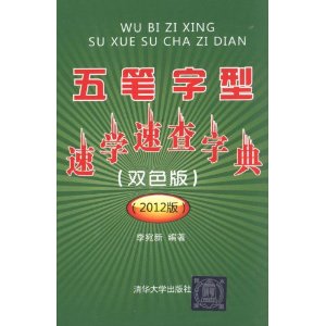 五笔字型速学速查字典(双色版)(2012版)
