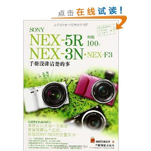 SONY NEX-5R·NEX-3N·NEX-F3相机100%:手册没讲清楚的事