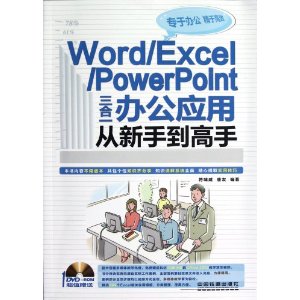 Word/Excel/PowerPoint三合一办公应用从新手到高手(附光盘)