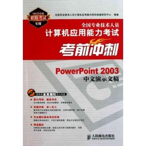 全国专业技术人员计算机应用能力考试考前冲刺:PowerPoint 2003中文演示文稿(附光盘1张)