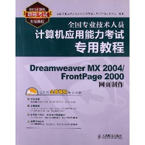 全国计算机职称考试专用教程?全国专业技术人员计算机应用能力考试专用教程:Dreamweaver MX 2004/FrontPage 2000网页制作
