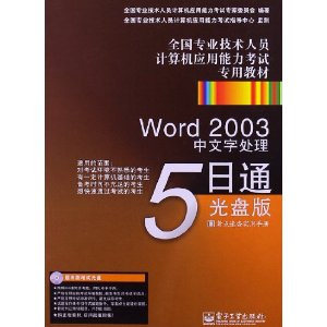 全国专业技术人员计算机应用能力考试专用教材:Word 2003中文字处理5日通(光盘版)(附光盘1张)