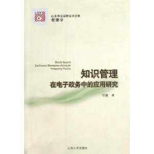 知识管理在电子政务中的应用研究