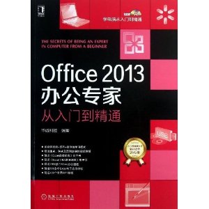Office2013办公专家从入门到精通(附光盘)/学电脑从入门到精通(光盘1张)