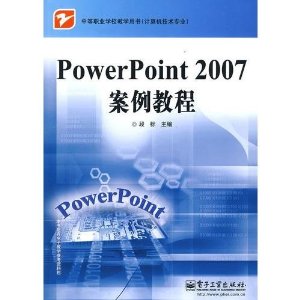 中等职业学校教学用书(计算机技术专业)?PowerPoint 2007案例教程
