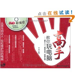 高手教你玩电脑:硬件入门、维修诀窍、故障处理(附光盘1张)