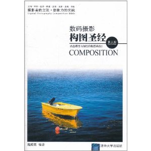 数码摄影构图圣经(第2版)