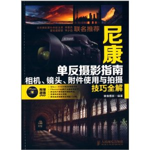 尼康单反摄影指南:相机、镜头、附件使用与拍摄技巧全解(附光盘)