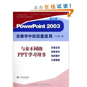 PowerPoint2003在教学中的深度应用(修订版)