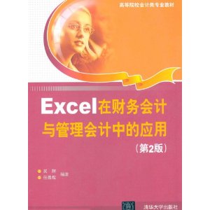 Excel在财务会计与管理会计中的应用(第2版)