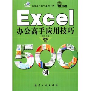 实用技巧快学速查手册:Excel办公高手应用技巧500例(2010版)(附赠光盘1张)