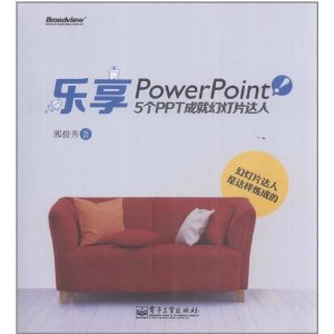 乐享PowerPoint!:5个PPT成就幻灯片达人(全彩)(附CD光盘1张)
