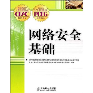 国家信息计算机教育认证CEAC指定教材?北京大学电子政务研究院认证PCEG指定教材?网络安全基础