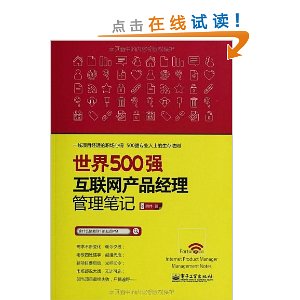 世界500强互联网产品经理管理笔记