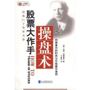 股票大作手操盘术:杰西?利弗莫尔的时间与价格操作准则
