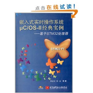 嵌入式实时操作系统μC/OS-II经典实例:基于STM32处理器(附光盘)