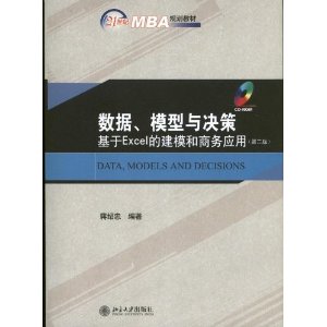 数据、模型与决策:基于Excel的建模和商务应用(第2版)