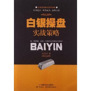白银操盘实战策略