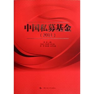 中国私募基金(2011)