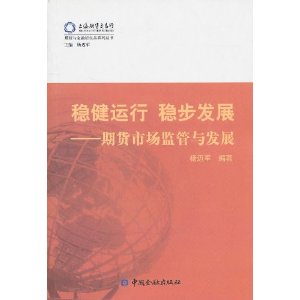 稳健运行稳步发展:期货市场监管与发展