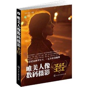 唯美人像数码摄影圣经