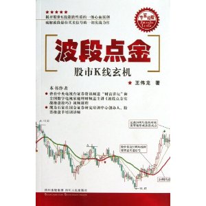 波段点金:股市K线玄机
