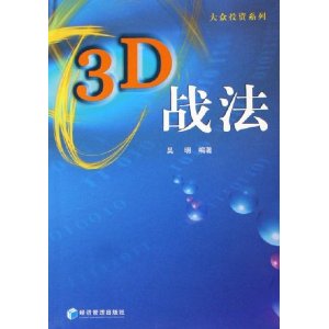3D战法