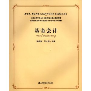 全国普通高等教育金融会计特色专业系列教材:基金会计(附光盘1张)