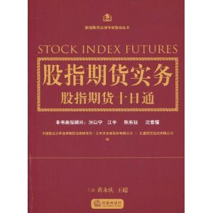 股指期货实务:股指期货十日通
