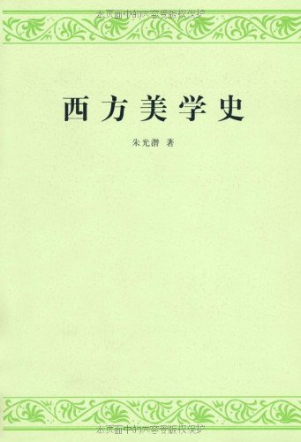 西方美学史(套装上下册) (高等学校文科教材)
